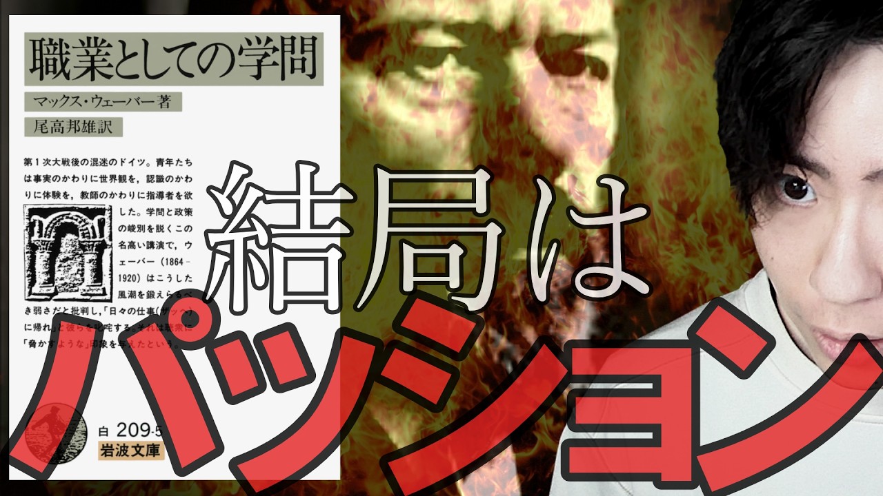 人間、結局は情熱。【マックス・ウェーバー】【職業としての学問】