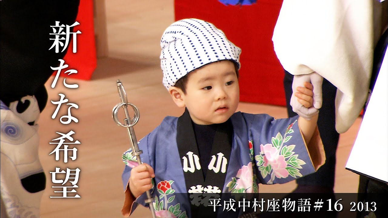 平成中村座物語#16  2013 -The History of Heisei Nakamura-za #16  2013-