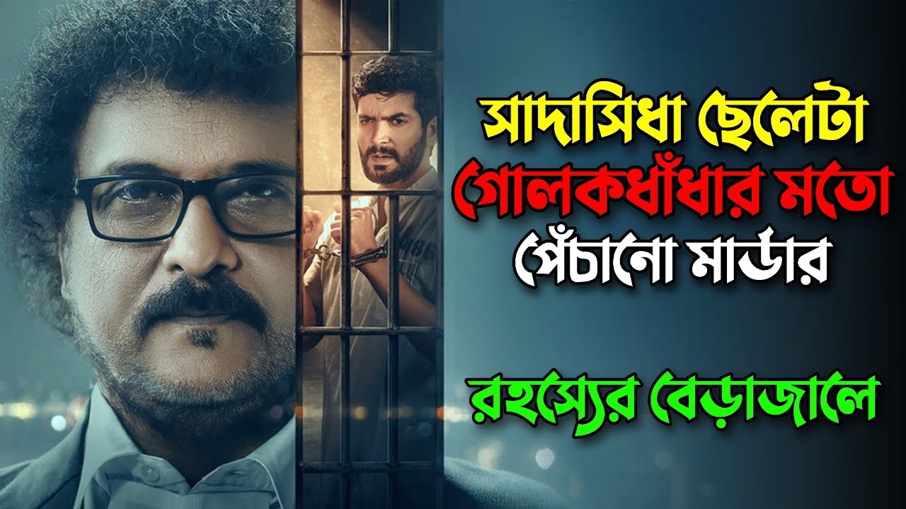 সাদাসিধা ছেলেটা পেচানো মা/ র্ডারের বেড়াজালে | New suspens thriller movie explained in bangla |