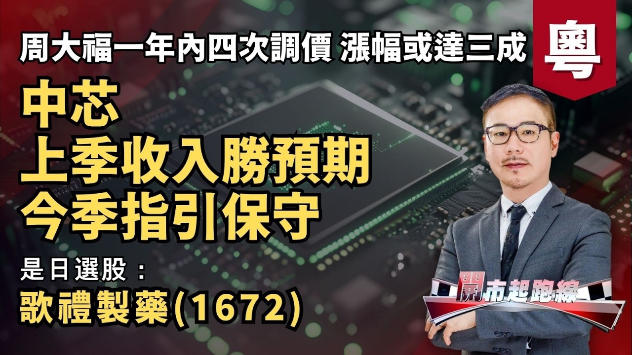 黃師傅是日選股：歌禮製藥(1672) | 中芯上季收入勝預期 今季指引保守 | 周大福一年內四次調價 漲幅或達三成 | 11-2-2026