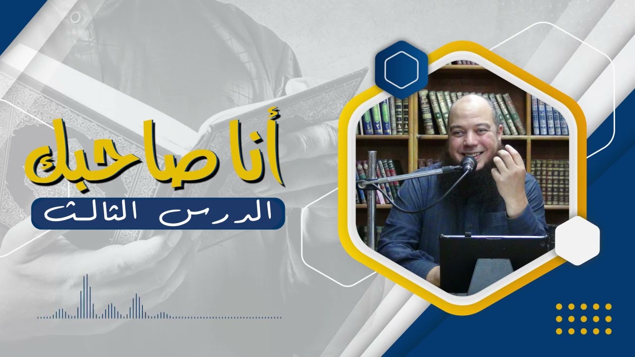 أنا صاحبك القرآن 03 | د.بهاء سكران
