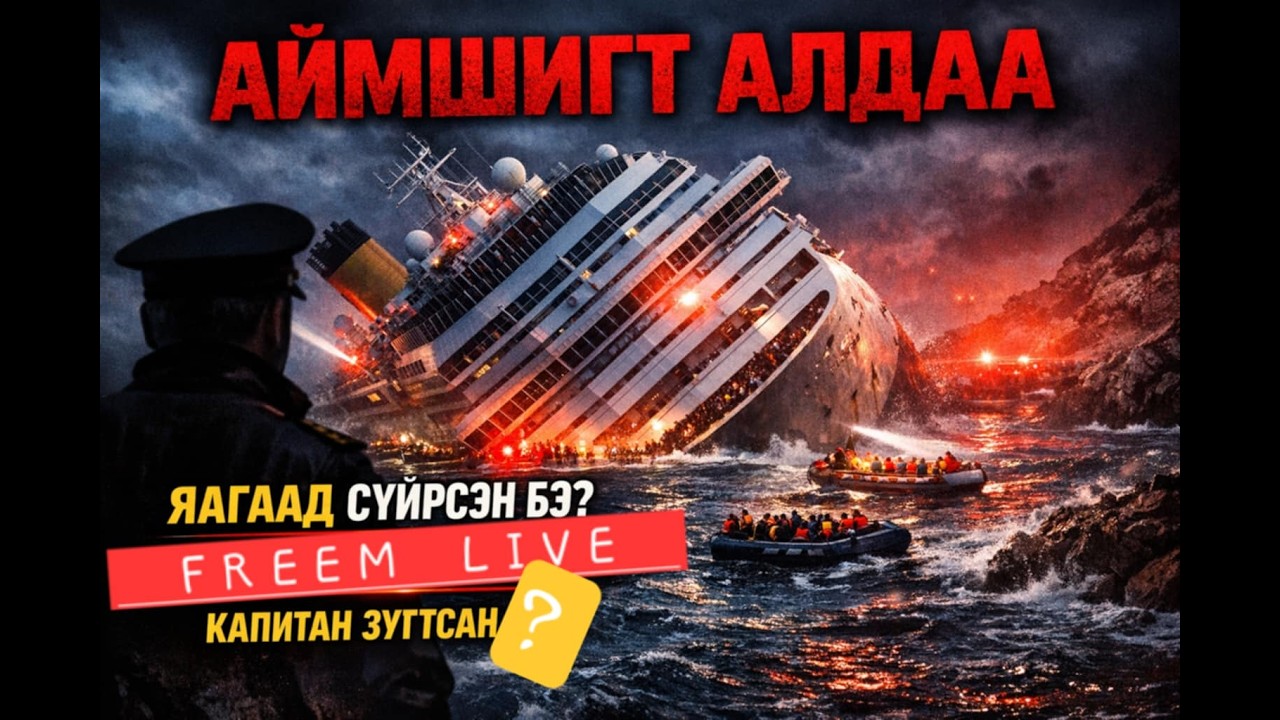 Costa Concordia хөлөг онгоцонд юу тохиолдов