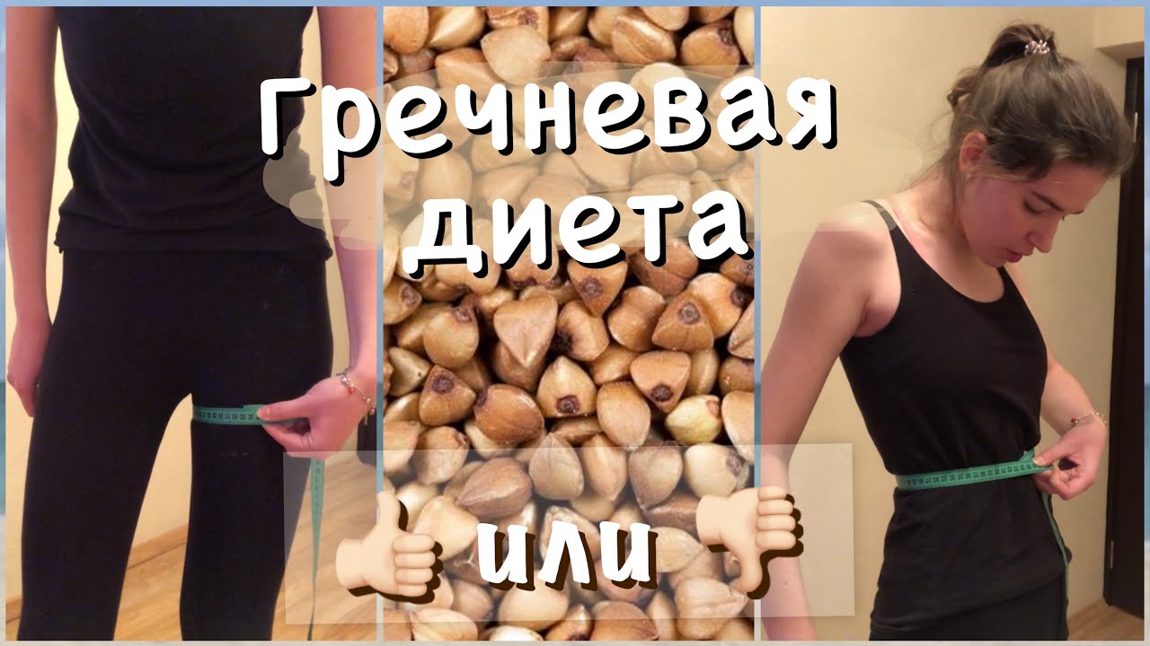 VLOG: ГРЕЧНЕВАЯ ДИЕТА | ДНЕВНИК ПОХУДЕНИЯ | 1-2 ДЕНЬ