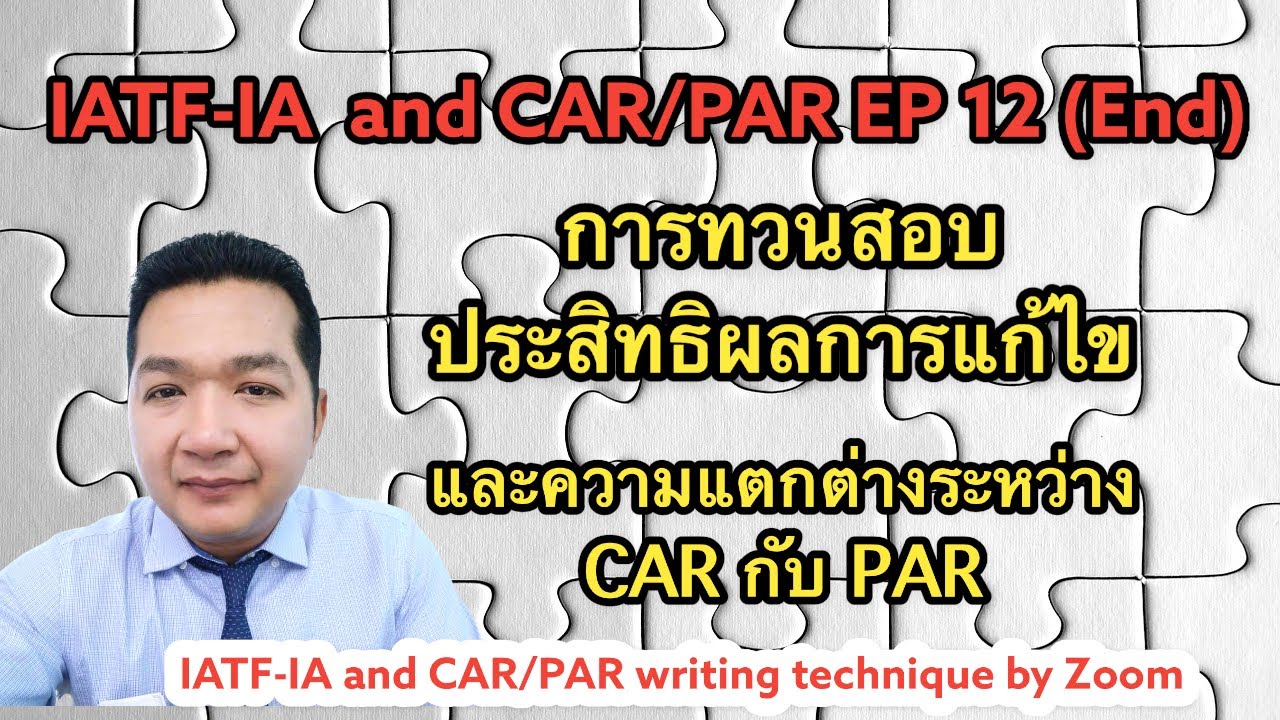 IATF-IA EP 12: การทวนสอบประสิทธิผลการแก้ไขและความแตกต่างของ CAR PAR