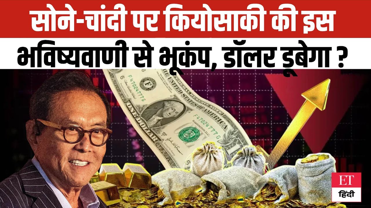 Gold Silver Prediction पर Kiyosaki की फिर भविष्यवाणी, मार्केट में आएगा भूकंप, Dollar होगा बेकार? |