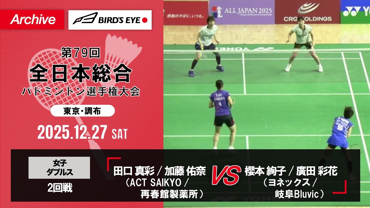 【第79回全日本総合】女子複 3回戦｜田口真彩（ACT SAIKYO）/ 加藤佑奈（再春館製薬所）vs 櫻本絢子（ヨネックス）/ 廣田彩花（岐阜Bluvic ）