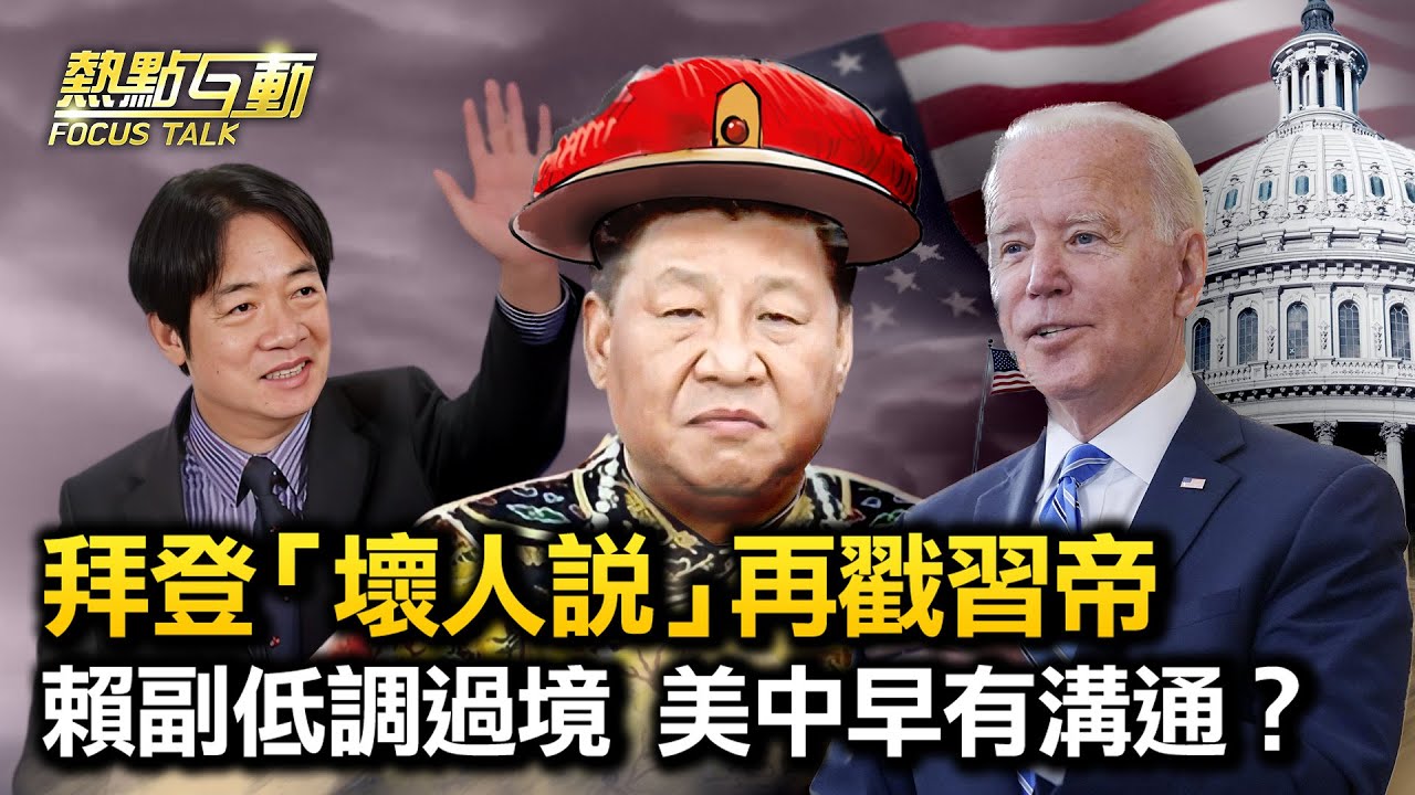 【#熱點互動】賴清德低調過境、共軍東海軍演，美中也有溝通？拜登「壞人說」再戳要害，習近平如何出招？中共面臨比經濟更大的雷是什麼？ |8/14/2023  李蘭 藍述 黃清龍 許伯丞| #新唐人電視台