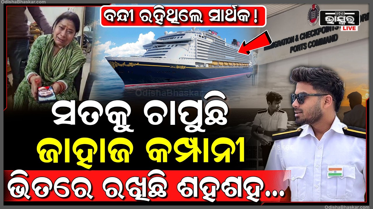 ବଢୁଛି ସାର୍ଥକ ମହାପାତ୍ର ନିଖୋଜ ରହସ୍ୟ...ଜାହାଜ କମ୍ପାନୀ ବିରୋଧରେ ସଂଗୀନ ଅଭିଯୋଗ