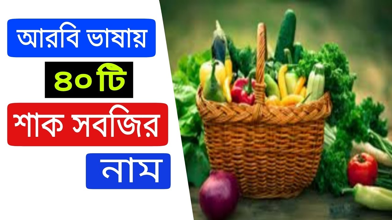 আরবি ভাষায় সকল শাক সবজির নাম। আরবি ভাষা শিক্ষা। Arabic To Bangla.