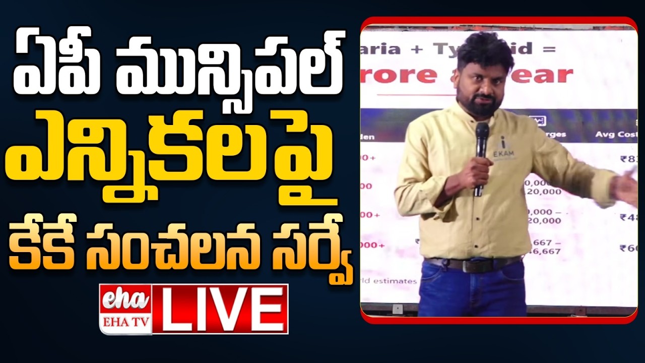 🔴LIVE : KK Survey Reports On AP Muncipal Elections | CM Chandrababu | YS Jagan | EHA TV