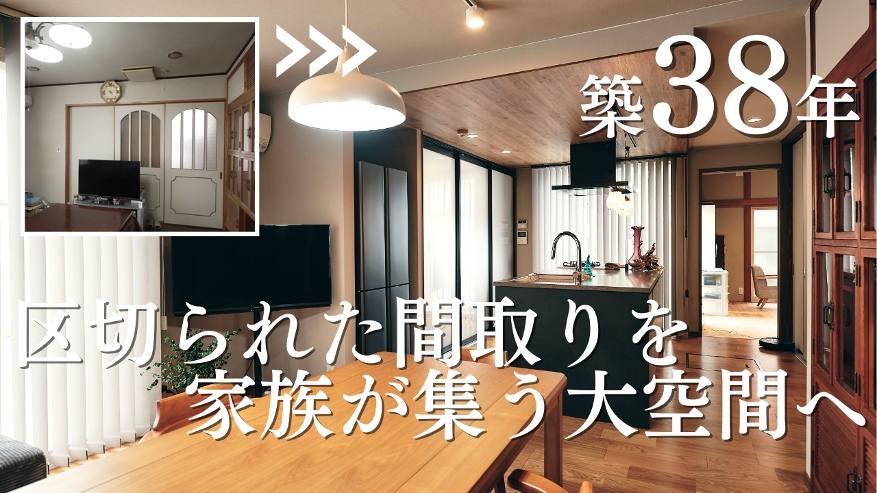 【ルームツアー】『新築級の大変身』部屋の狭さに悩んでいた築38年住宅が仕切りを無くしてLDKを一体化×アイランドキッチンで叶えたホテルライクな暮らし【総額1000万円・工事期間3ヶ月】