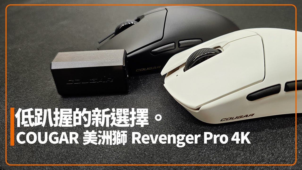 【AsSen 阿森】Cougar Revenger Pro 4K | 輕量 | 對稱 | 4K | 低趴