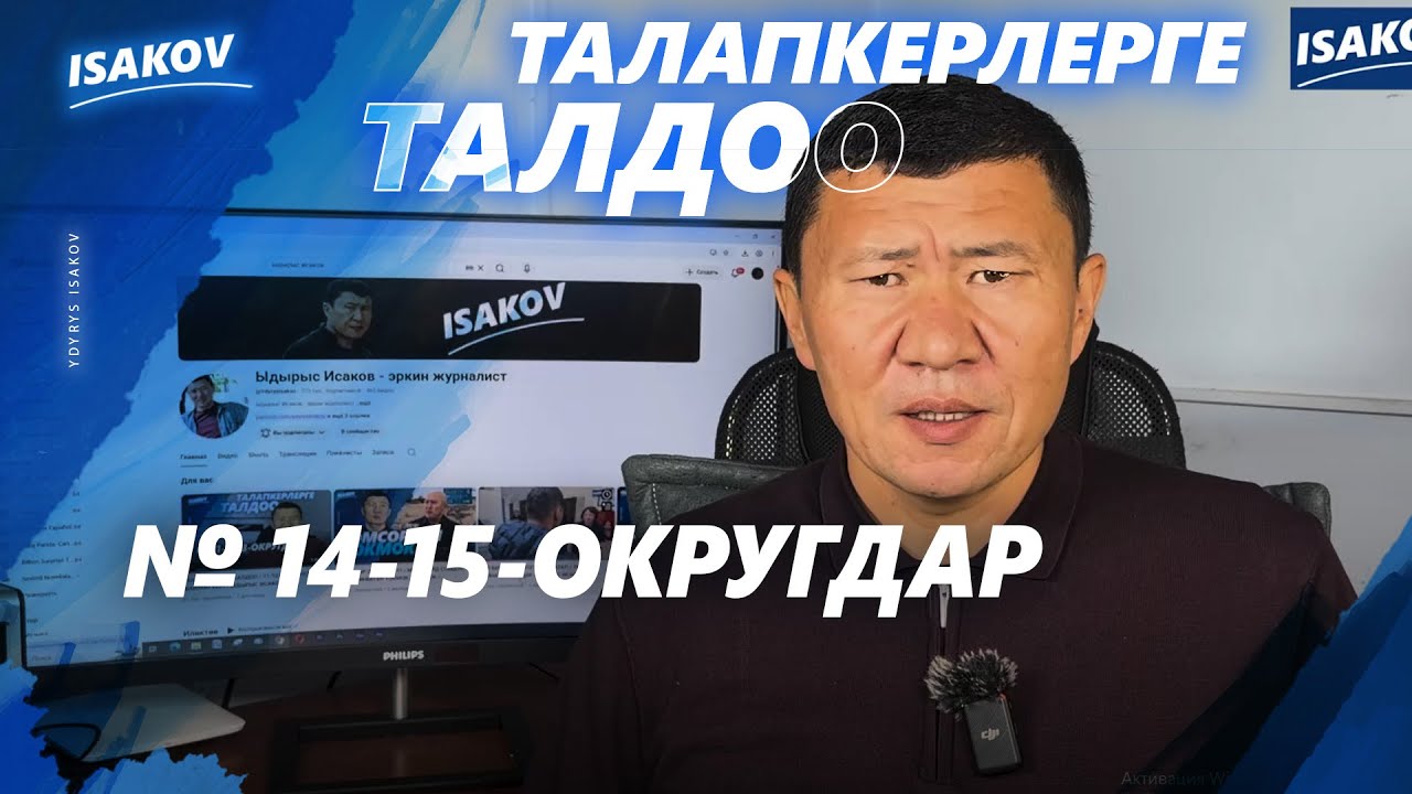 ТАЛАПКЕРЛЕРГЕ ТАЛДОО / 14-15-ОКРУГДАР / ШАЙЛОО-2025 / ЫДЫРЫС ИСАКОВ /