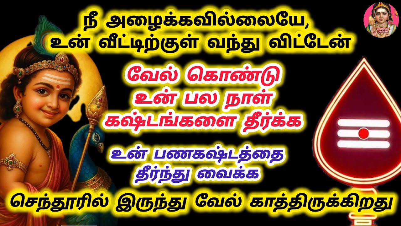 நீ அழைக்காமலேயே உன் வீட்டிற்குள் வந்து உன் பழக்கத்தை தீர்க்க வேல் உனக்காக காத்திருக்கிறது தொடுவாய் 