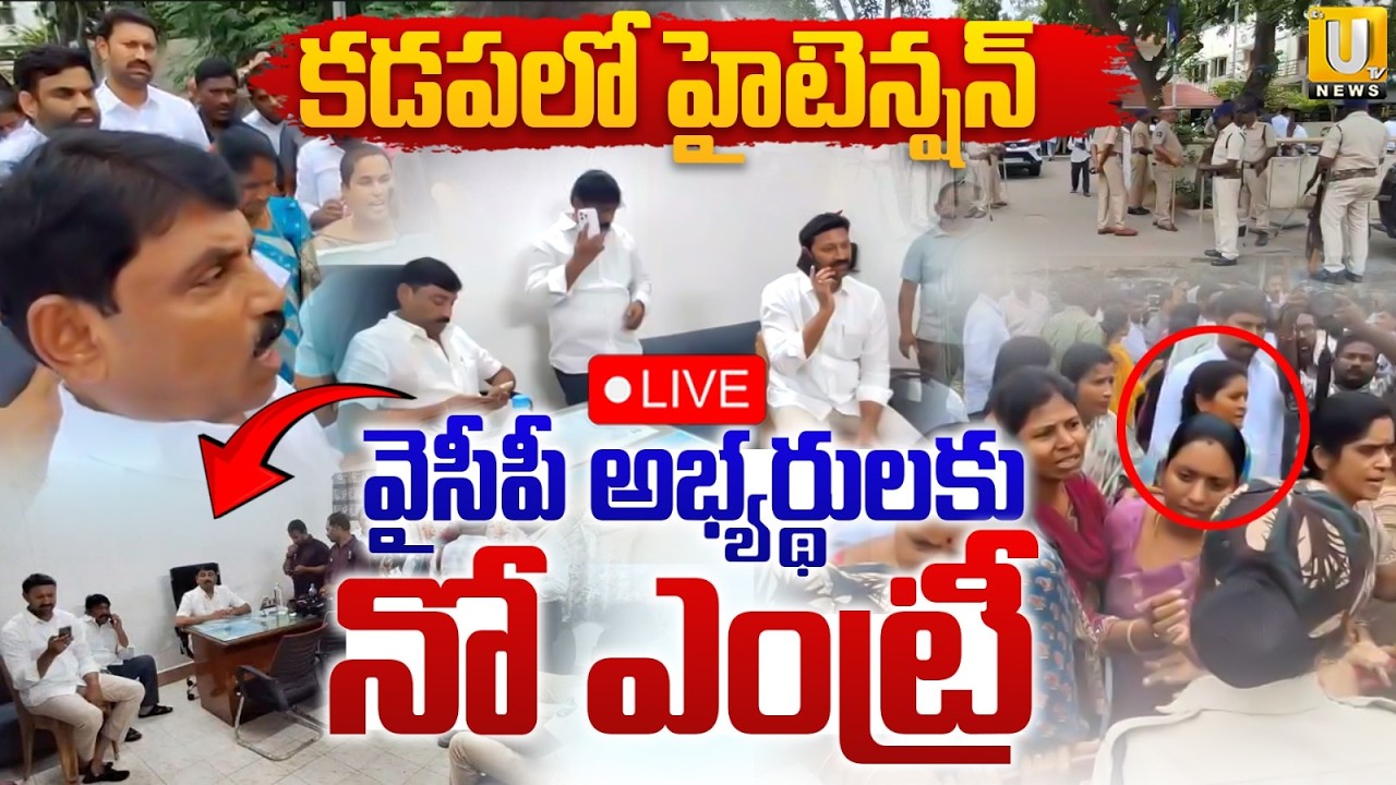 High Tension at YSRCP Office in Kadapa | YCP అభ్యర్థులకు నో ఎంట్రీ Police Stop YSRCP ZPTC Candidates