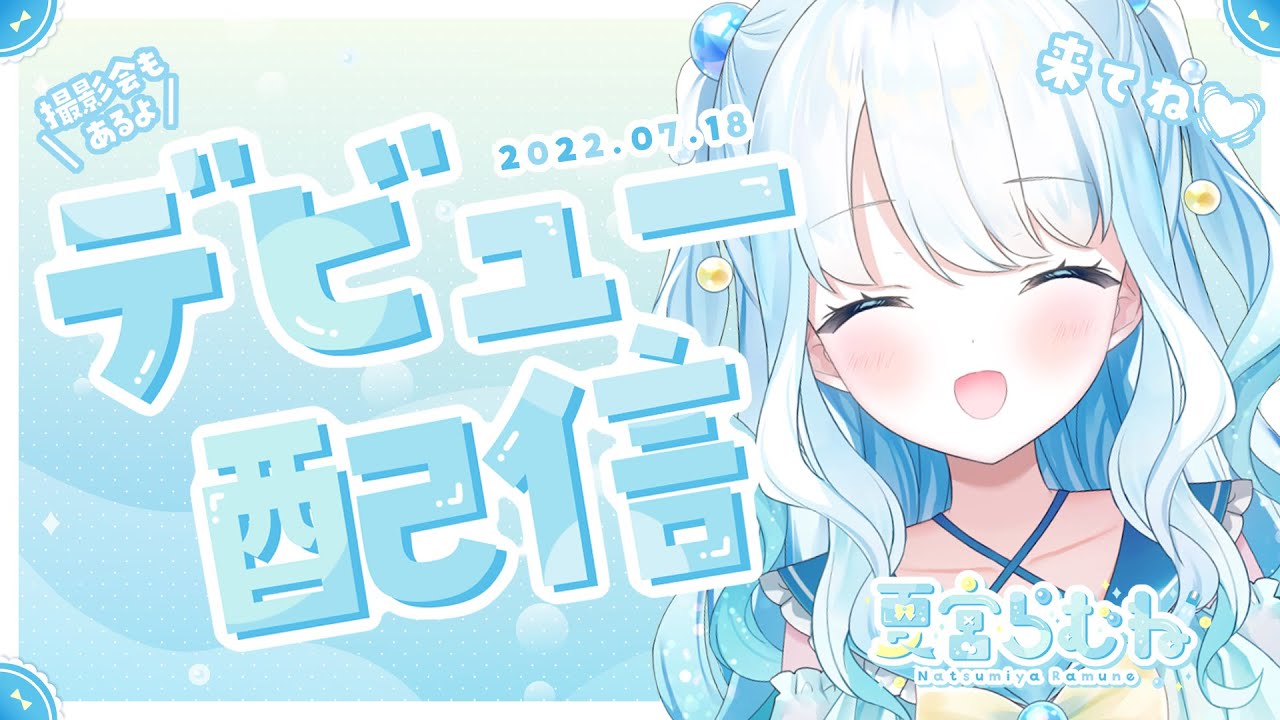 【デビュー配信】はじめまして！緊張だあああ…【新人Vtuber／夏宮らむね】