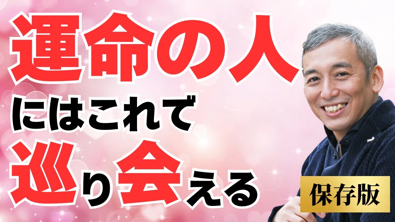 【保存版】運命の人に巡り合う方法　波動チャンネル