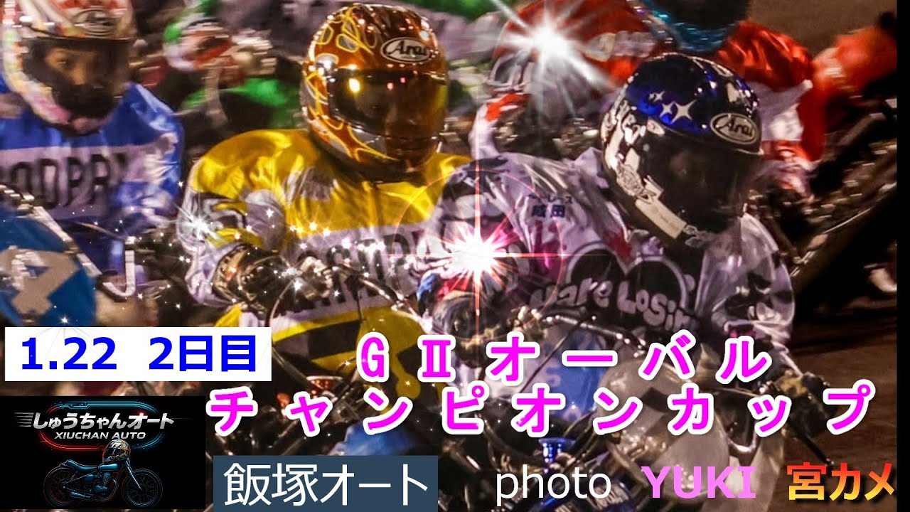 荒尾聡選手の速攻光る！青山周平選手連勝へ！金子大輔選手連勝伸ばすか！1.22飯塚オート【GⅡオーバルチャンピオンカップ5日間開催】2日目予選全レース動画【しゅうちゃんオート】