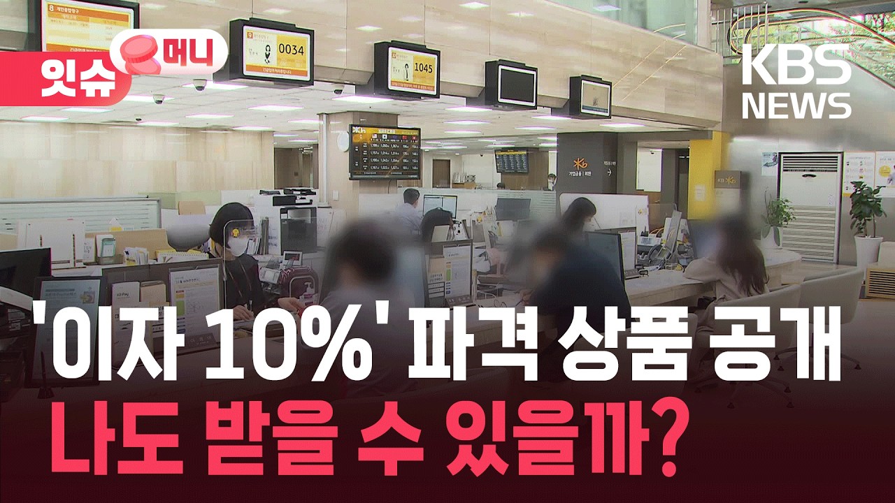 “이자를 10%나 준다고요?”…‘원금도 보장’되는 예금 상품이 있다? [잇슈 머니] / KBS  2026.02.23.