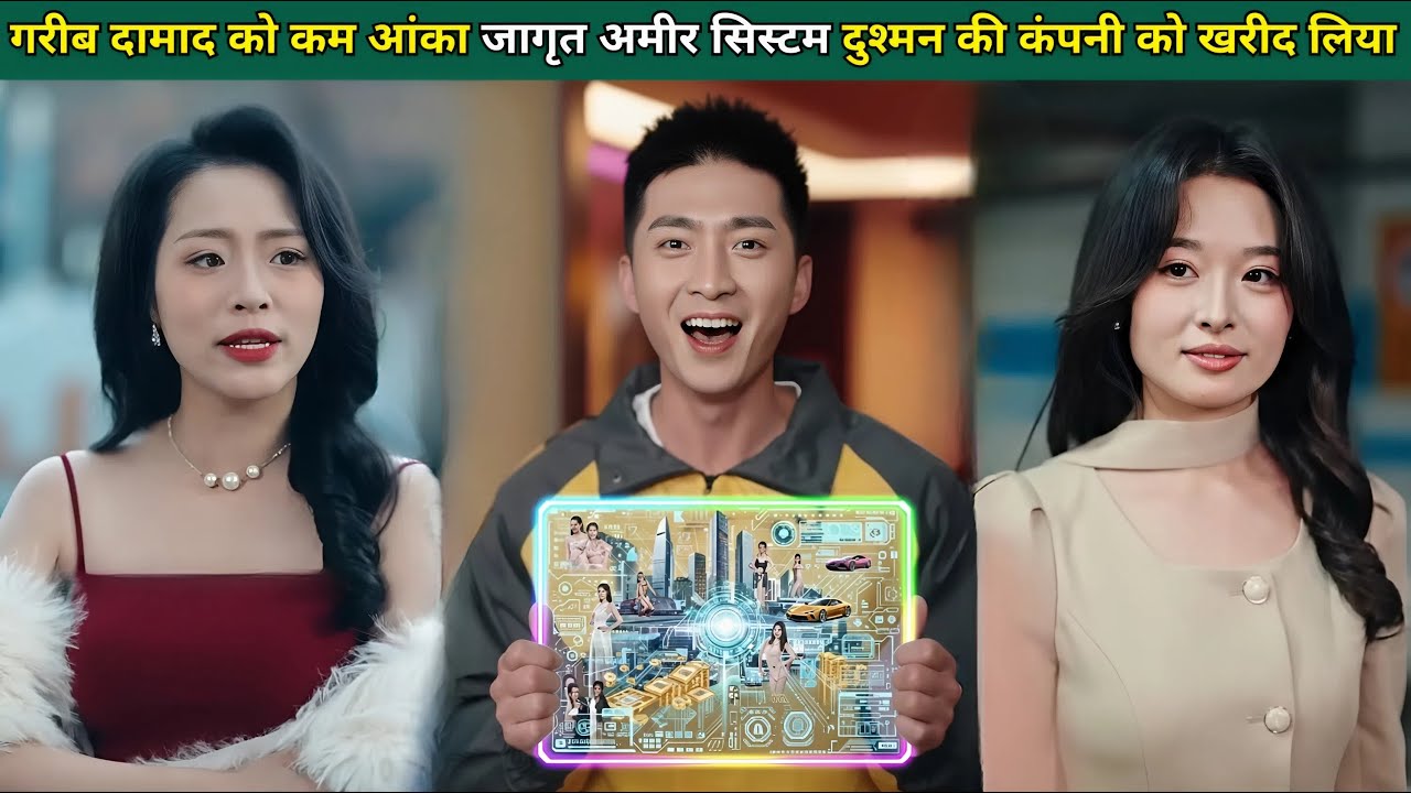 रीब दामाद को कम आंका - जागृत अमीर सिस्टम - दुश्मन की कंपनी को खरीदा