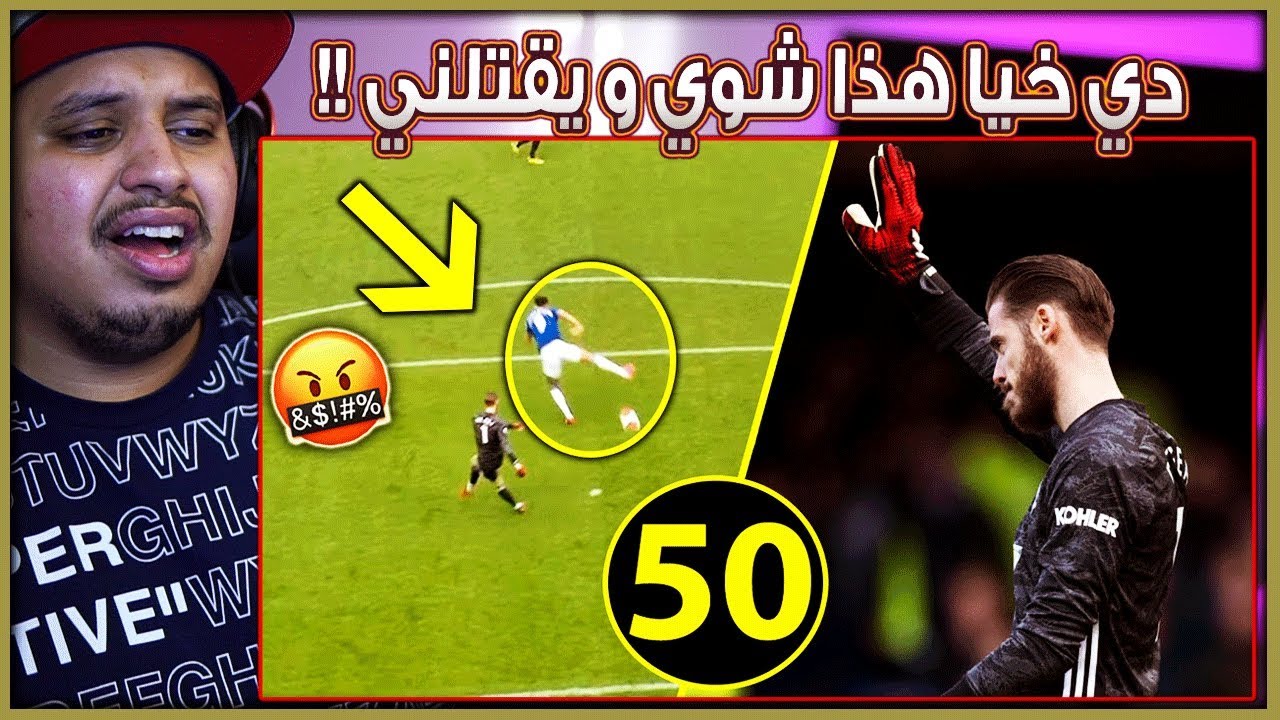 أسوأ و أغبى 50 غلطة من حراس المرمى 19/20 ❌ ( أخطاء لا تغتفر ابدا!! 🤬 )