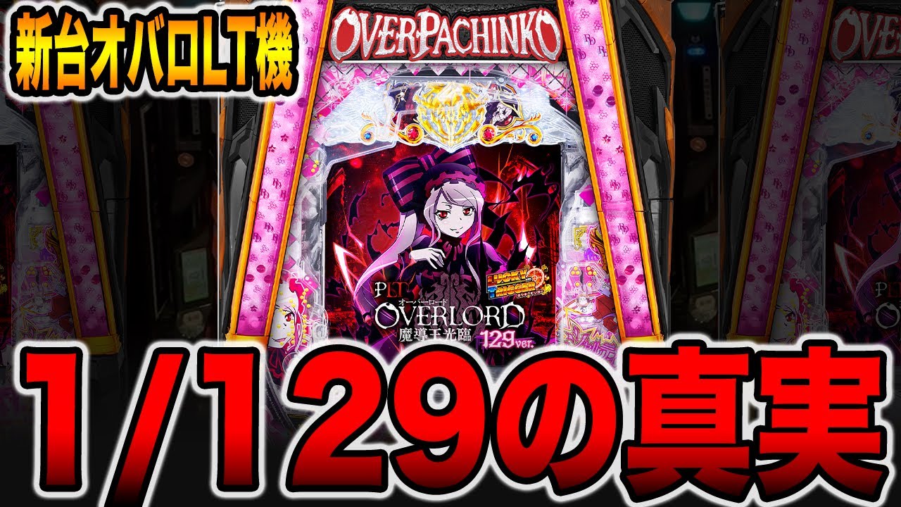 新台【オーバーロード129】先バレ10回検証の真実。（PLT OVERLORD魔導王光臨129ver.）[パチンコ・パチスロ]