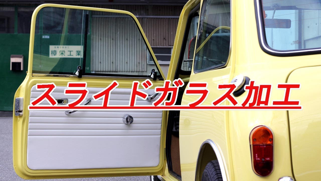ローバーミニのドアをスライドガラスにしました！ #classicmini #rovermini #クラシックミニ #ローバーミニ #ミニ #ミニ販売