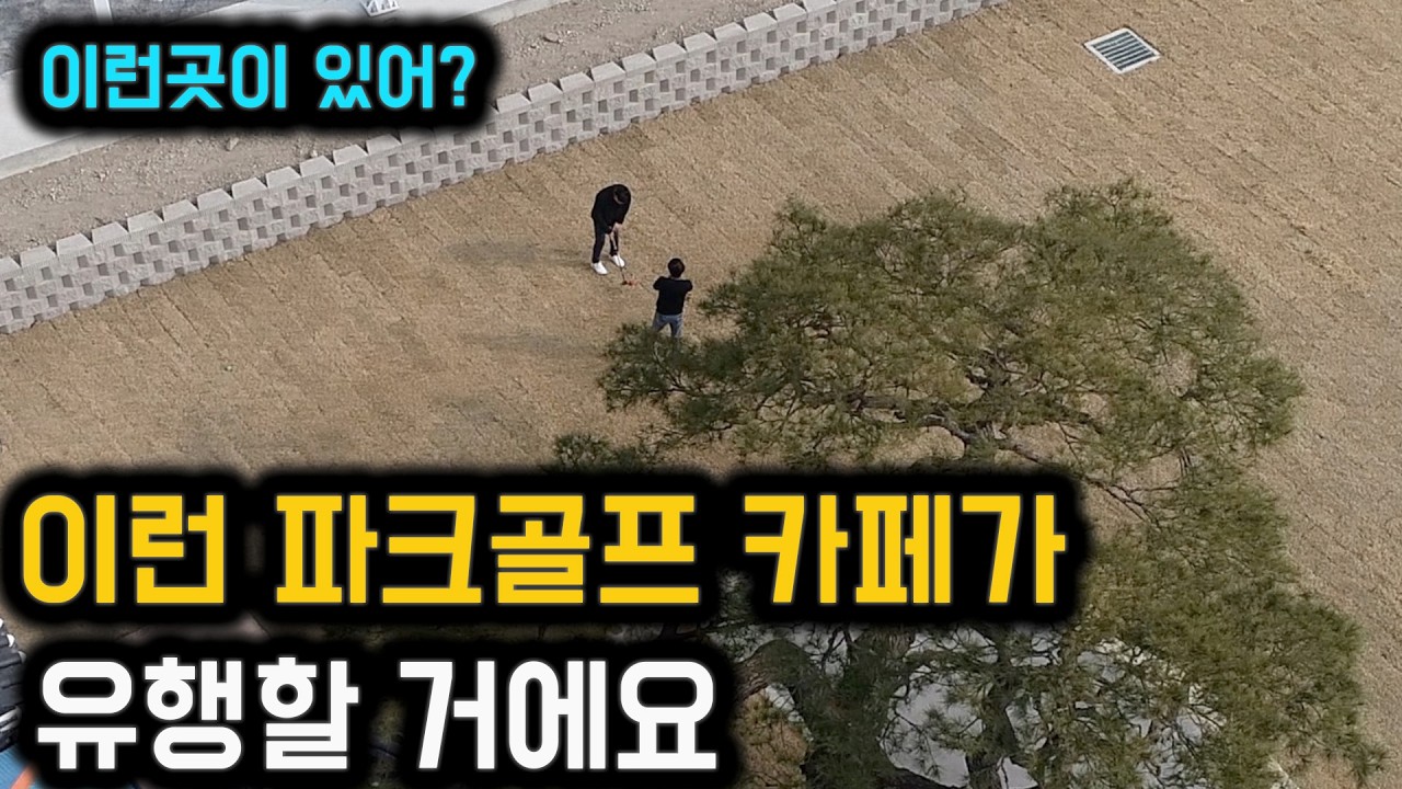 파크골프장들이 이렇게 생긴다구요?