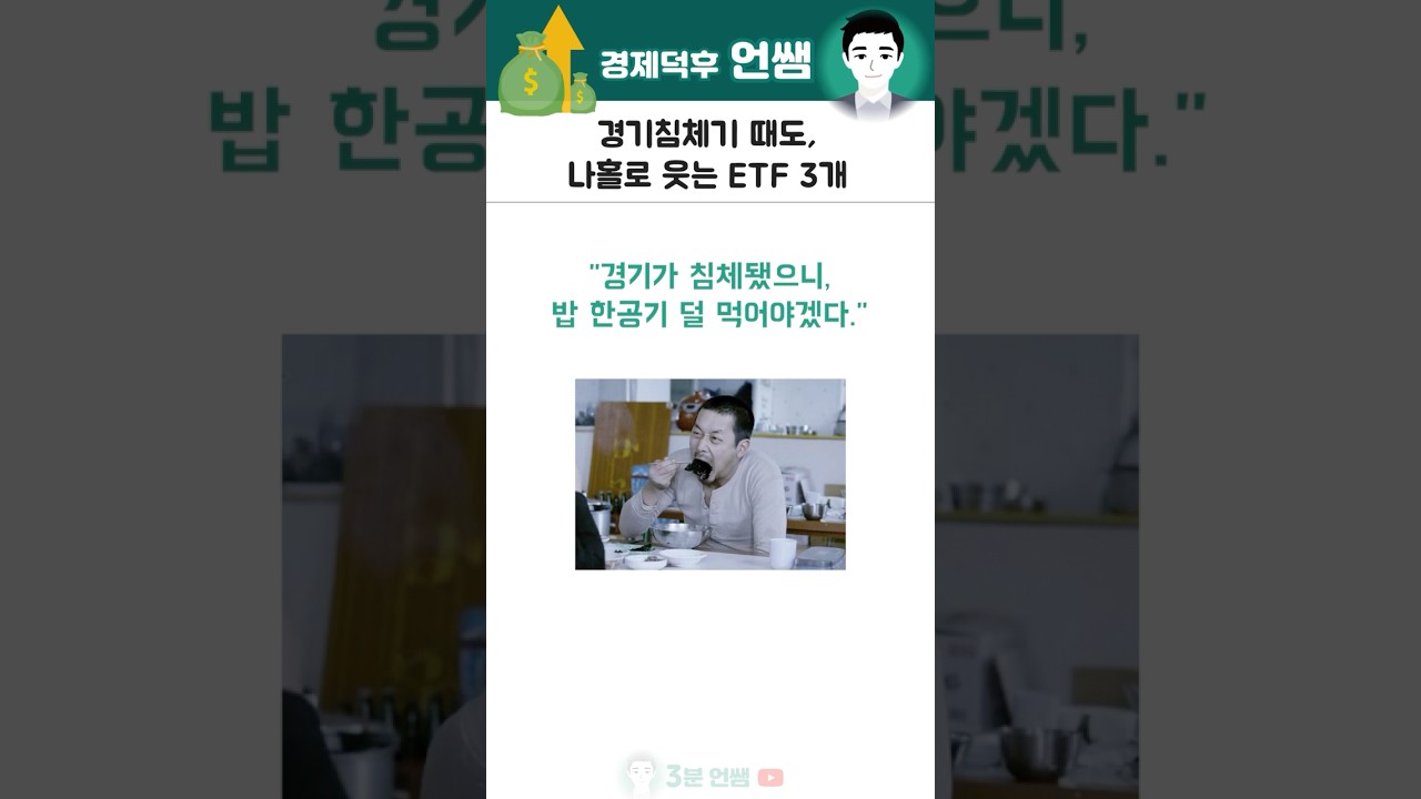 경기침체기에도 홀로 웃는 ETF??