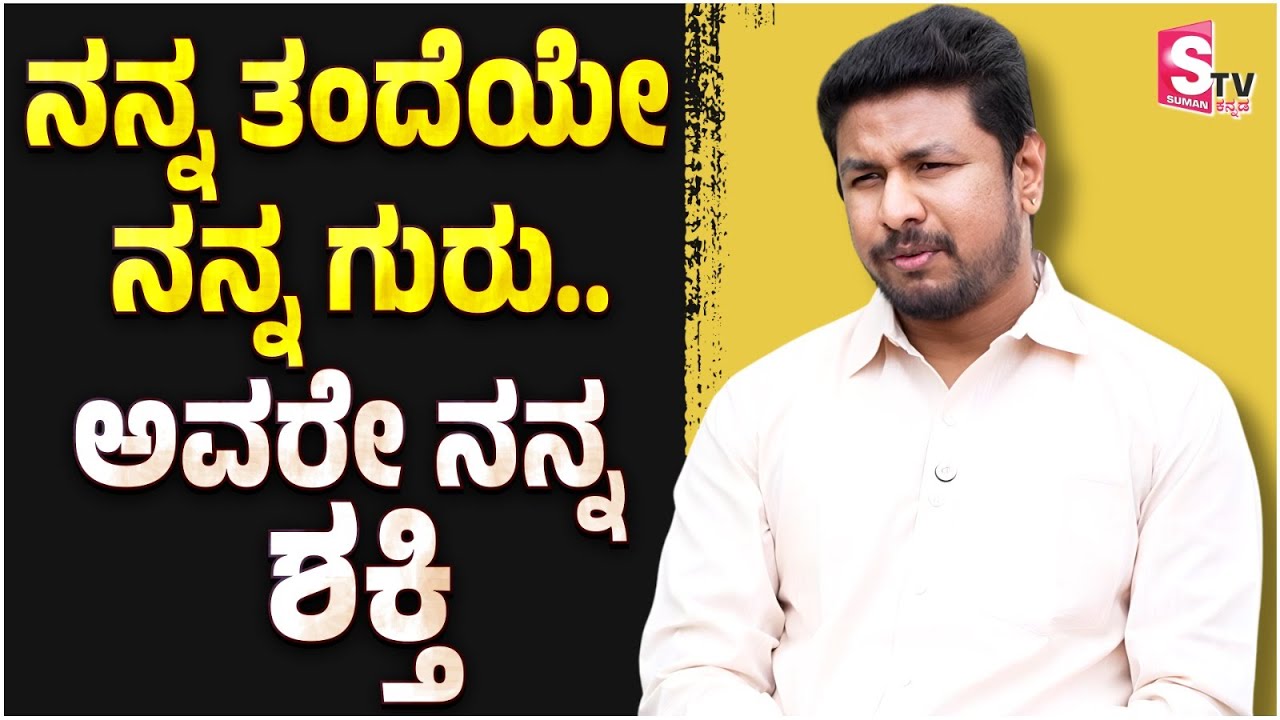 ನನ್ನ ತಂದೆಯೇ ನನ್ನ ಗುರು.. ಅವರೇ ನನ್ನ ಶಕ್ತಿ | Exclusive Interview | Darshan Dhruvanarayana