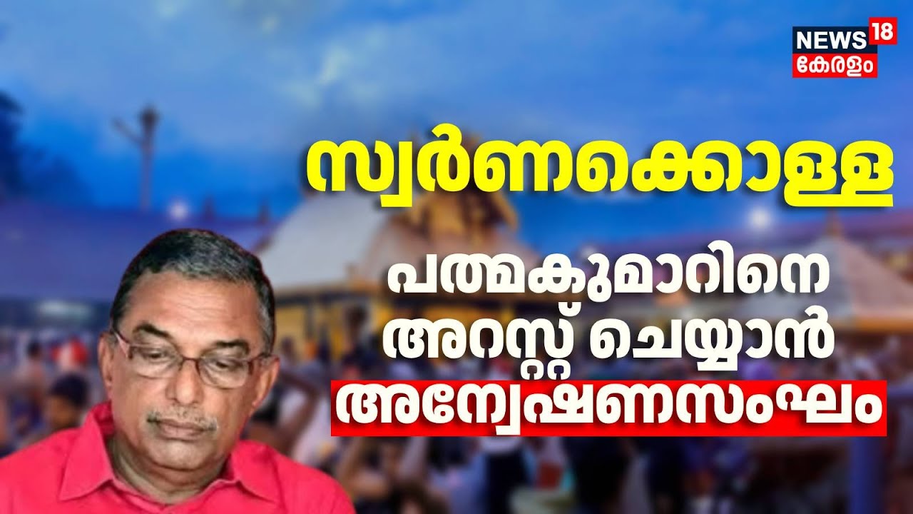 Sabarimala Gold Theft Row : സ്വർണക്കൊള്ളയിൽ  A Padmakumar നെയും അറസ്റ്റ് ചെയ്യാൻ അന്വേഷണസംഘം