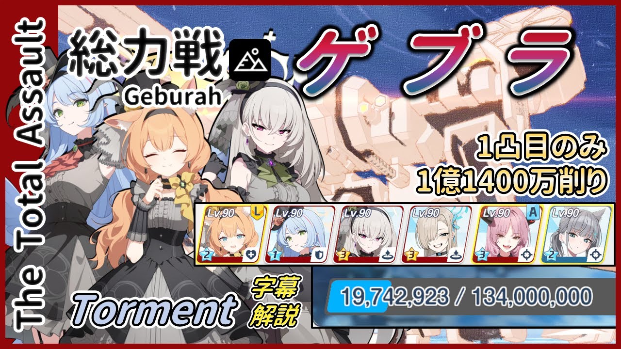 【総力戦】屋外 ゲブラ Torment 1凸目のみ 1億1400万削り【字幕解説】