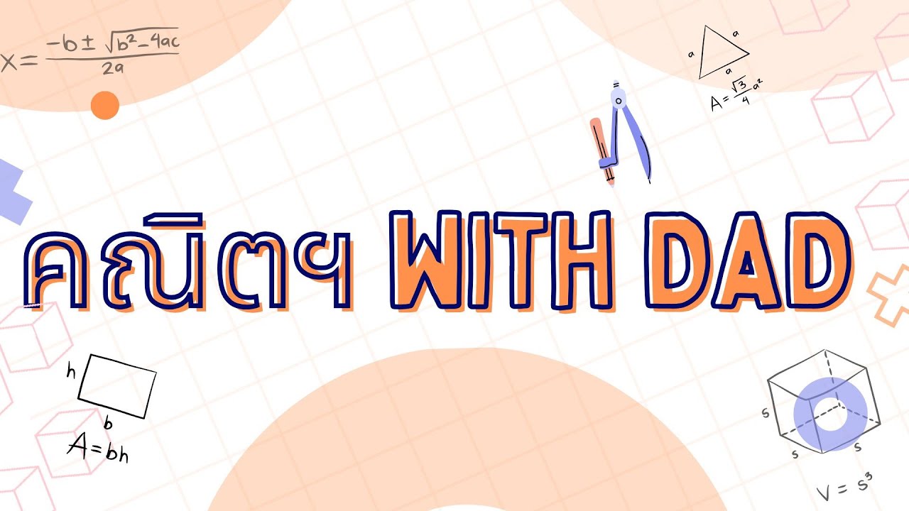 ทำความรู้จักหลักในการแก้สมการเชิงเส้นตัวแปรเดียว: คณิตฯ with DaD