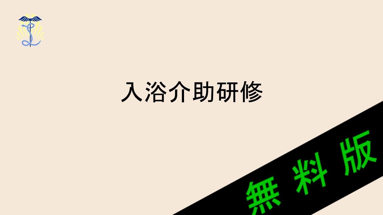 【2025年度法定研修】入浴介助