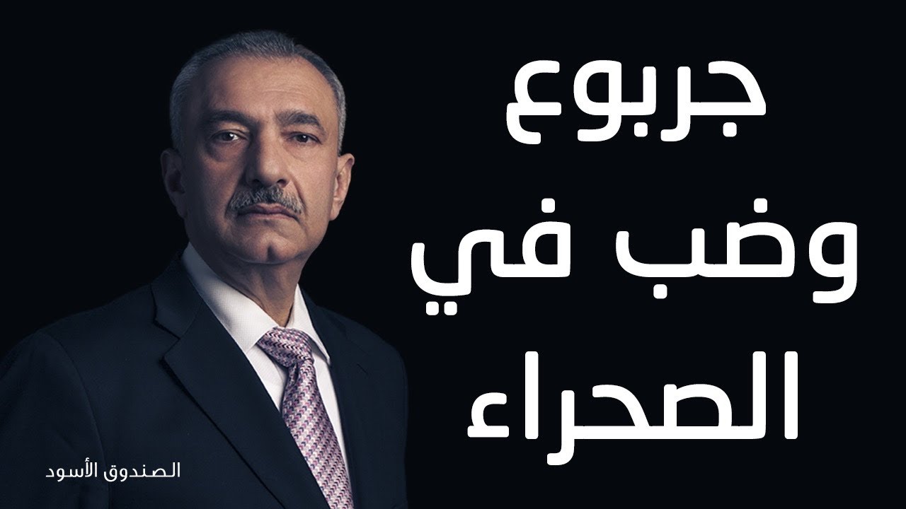 جربوع وضب في الصحراء
