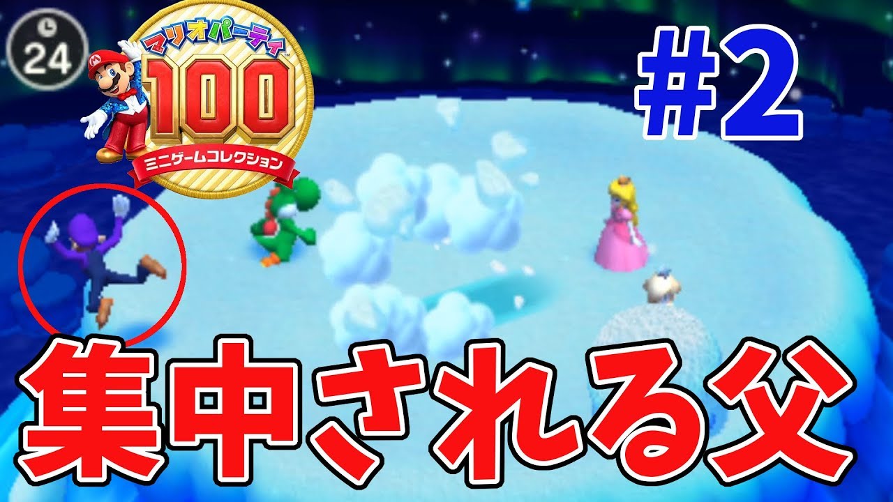 【マリオパーティ100】父を集中とかきたねーぞ！家族４人でガチンコ勝負！part2