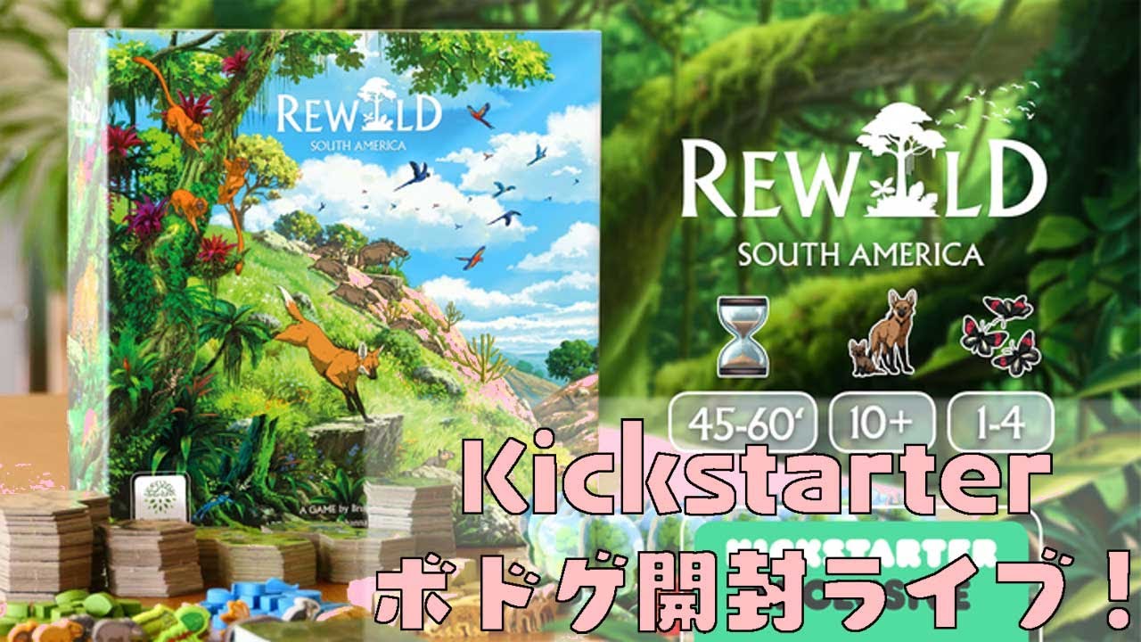 Rewild: South America - ボドゲ開封Live