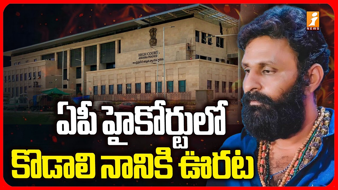 ఏపీ హైకోర్టులో కొడాలి నానికి ఊరట! | Relief for Kodali Nani in AP High Court | iNews