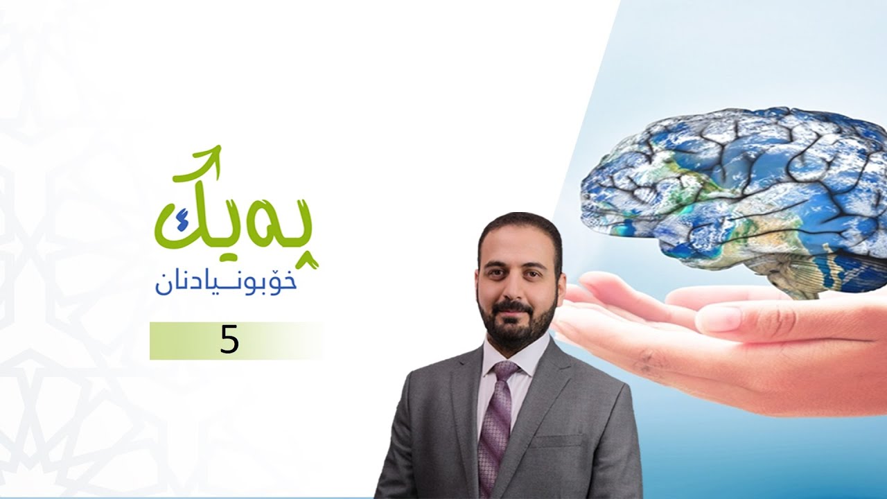 Dr. Zana A. Qasab   I   بەرنامەی پەیك - ٥ - خودناسی