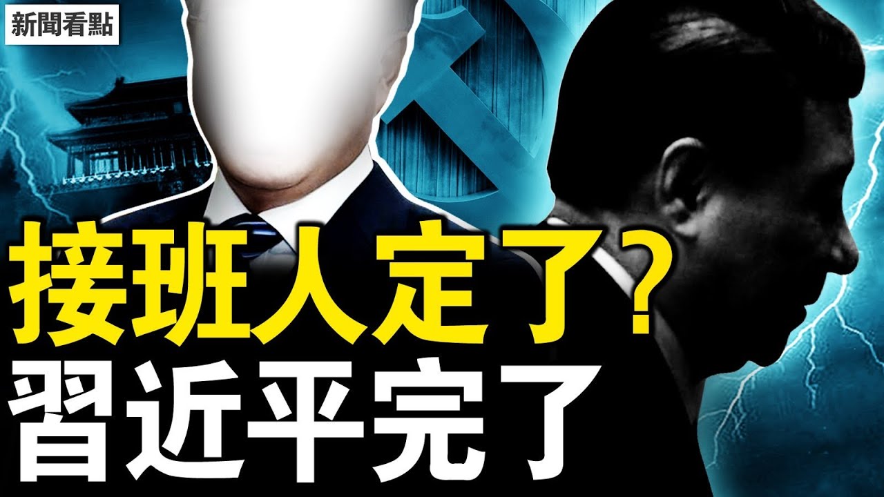 溫控局胡汪上台？習失權滬寧跳船。歐美非洲不給面，習近平的「遠見」；金正恩賞臉了，中共高贊「級別高」；普京將與習並肩，通緝犯成貴賓？韓對中態度大變，川普施壓李在明；【新聞看點 李沐陽8.28】