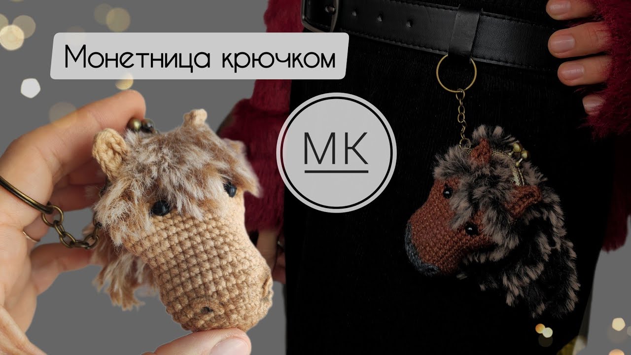 Мастер-класс | Брелок-монетница крючком 🤩 | Сокровищница ❤ подробный мк #монетница 