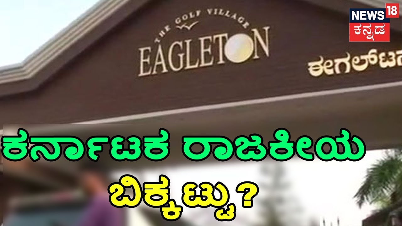 Resort Politics By Both Congress And BJP; Karnataka In A Political Crisis?