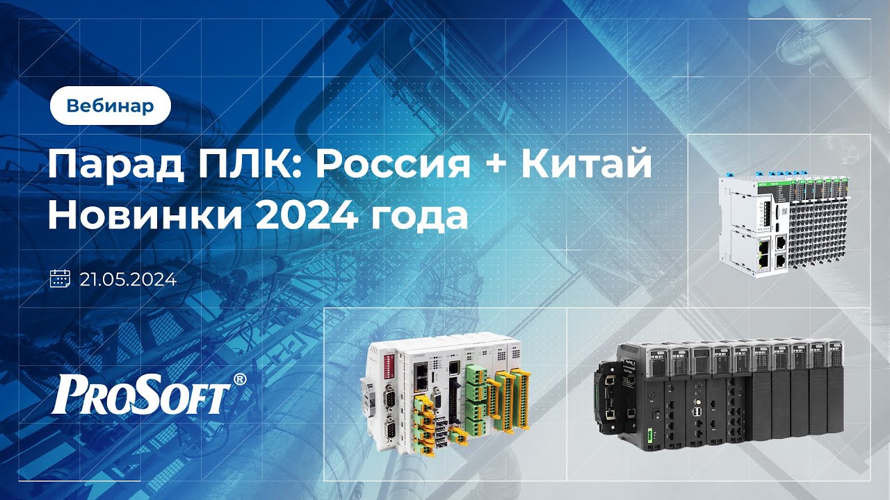 Вебинар «Парад ПЛК: Россия + Китай» — новинки 2024 года