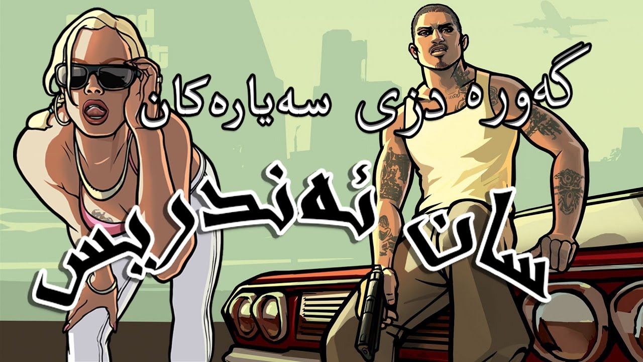 چیرۆکی سان ئەندرێس - گەورە دزی سەیارەکان -  GTA San Andreas Story
