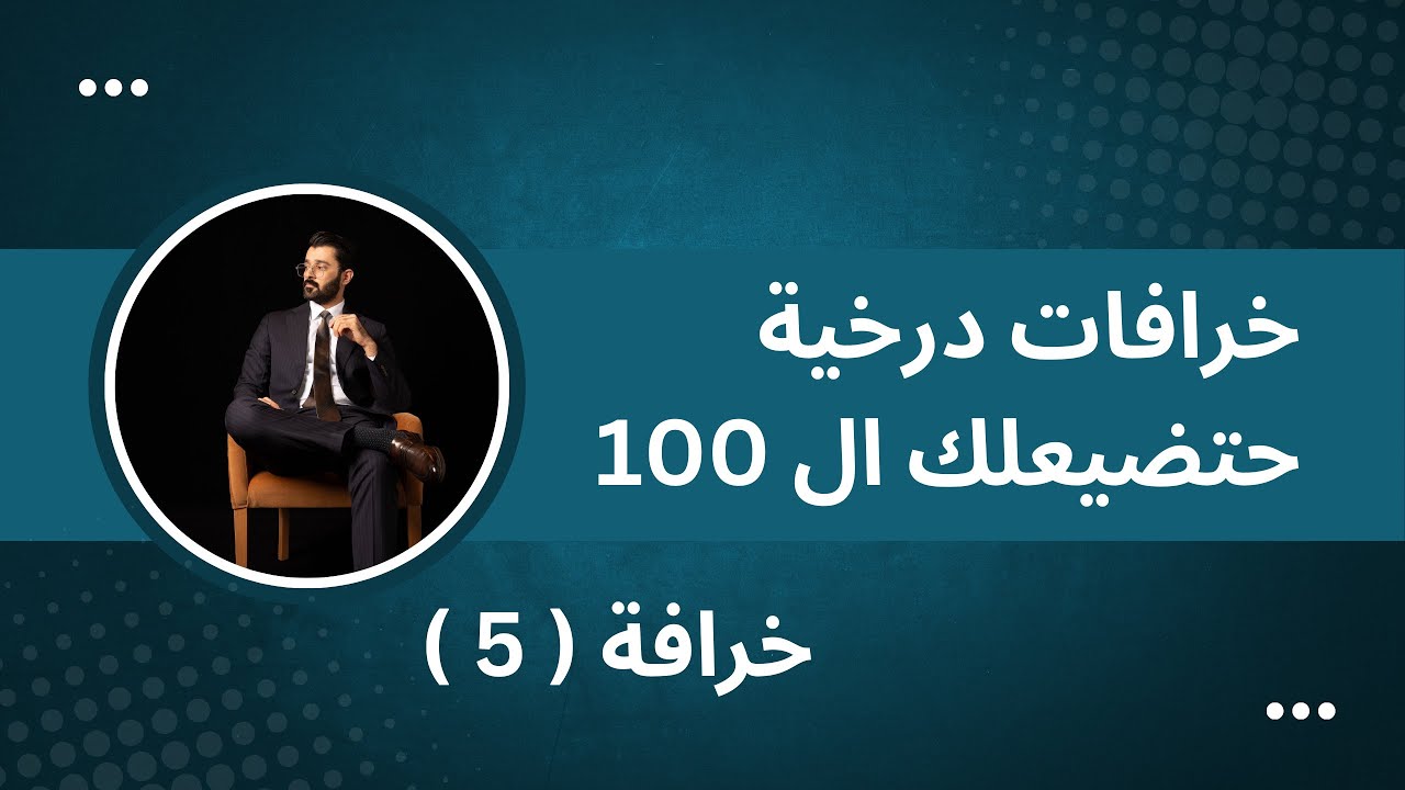 خرافات درخية حتضيعلك ال100 - خرافة 5