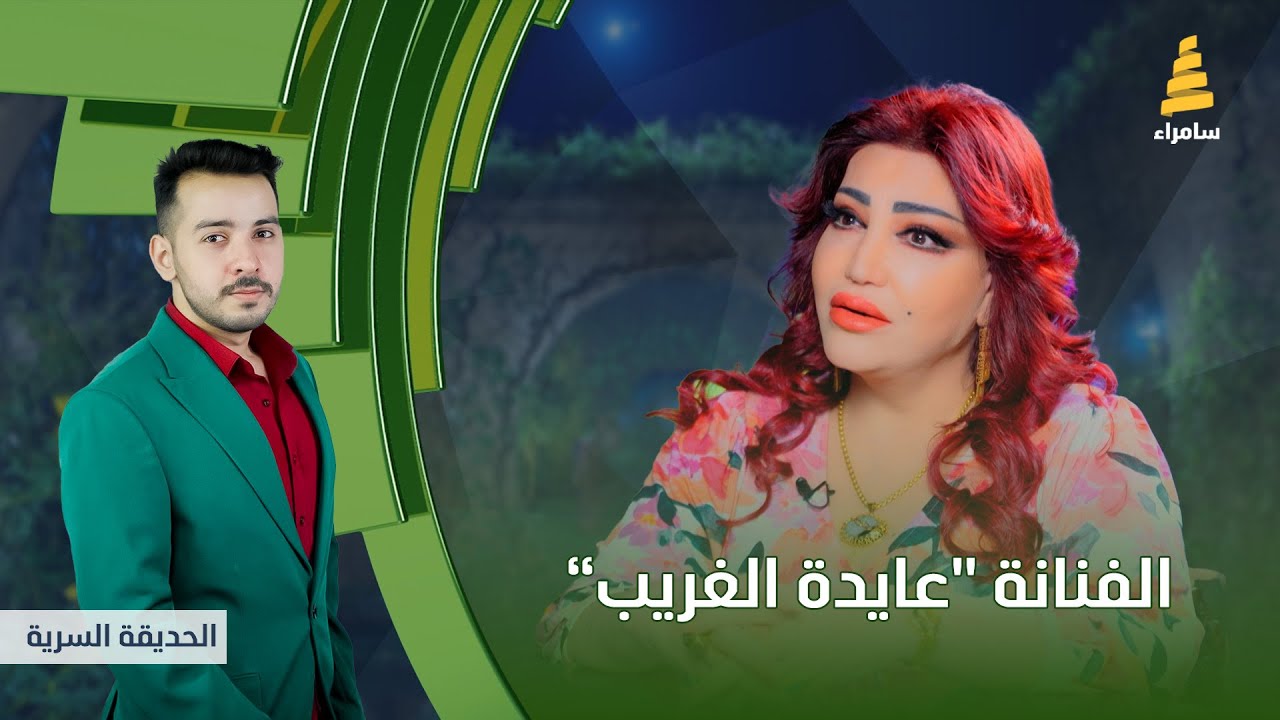 برنامج الحديقة السرية | مع الفنانة "عايدة الغريب" |  الحلقة 27