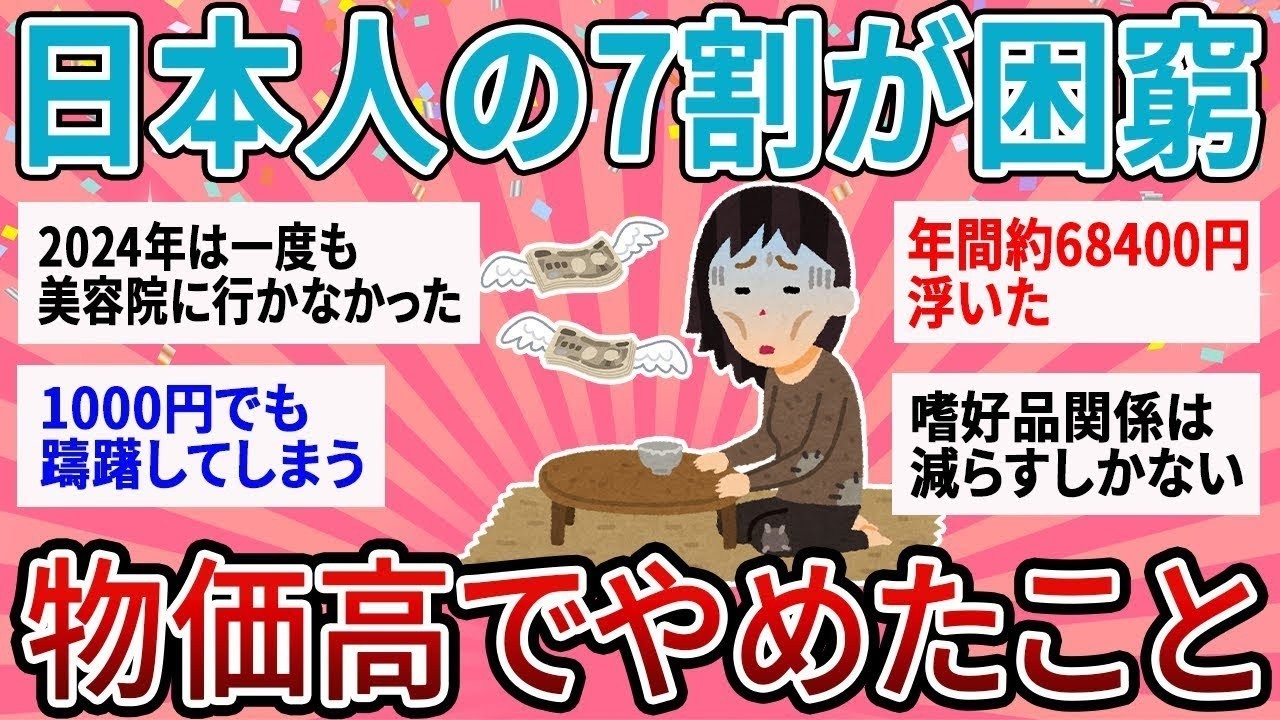【有益】日本人の７割が困窮する現代…物価高でやめたこと教えて【ガルちゃん】