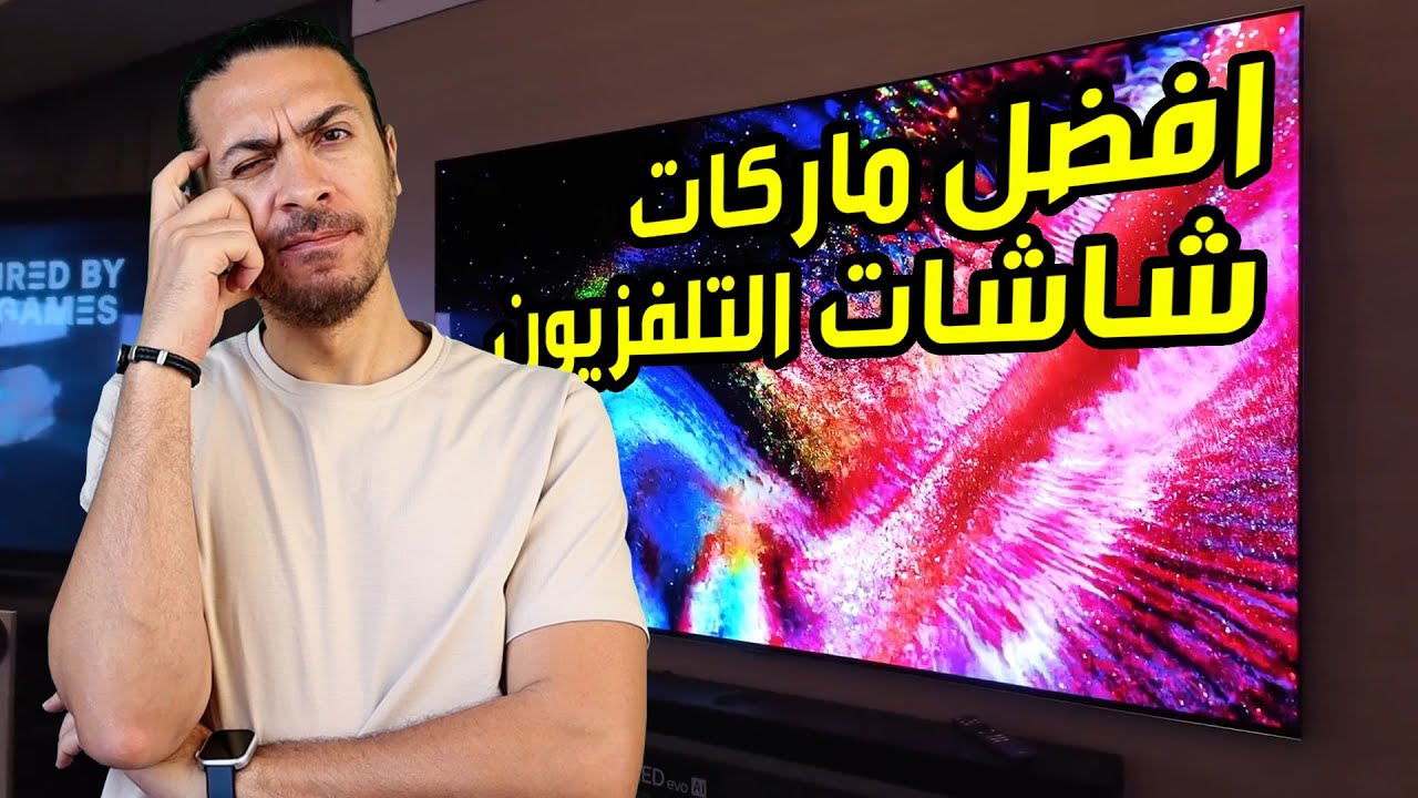 🔥 أفضل ماركات التلفزيونات في 2025 📺💥 وماذا حدث للبقية؟ 😱 #أفضل_تلفزيون_2025