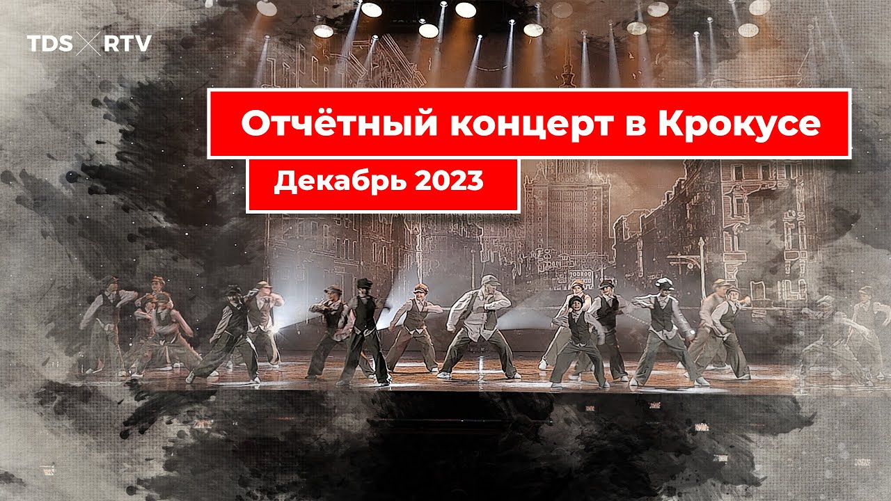 Отчётный концерт в Крокусе. Тодес Реутов. Зима 2023
