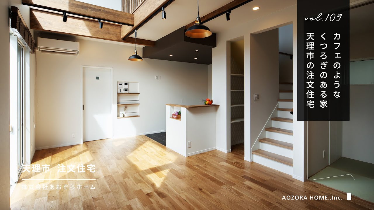 天理市の注文住宅 ｜カフェのようなくつろぎのある家【あおぞらホーム】109